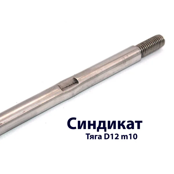 480-1250-304 Тяга 1250мм М10